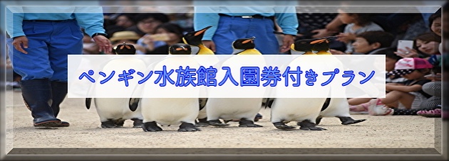 長崎ペンギン水族館