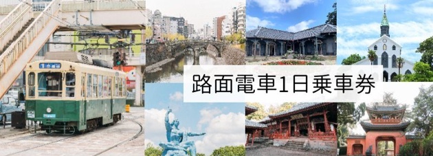 路面電車１日乗車券