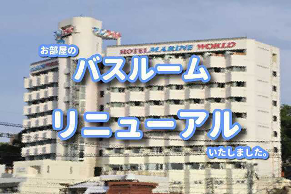 浴室リニュー