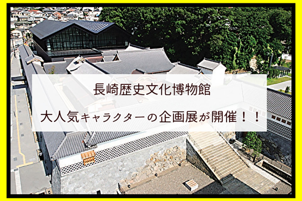 長崎歴史文化博物館