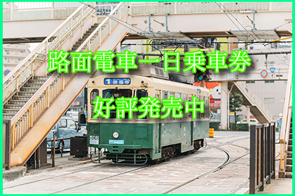 １日乗車券